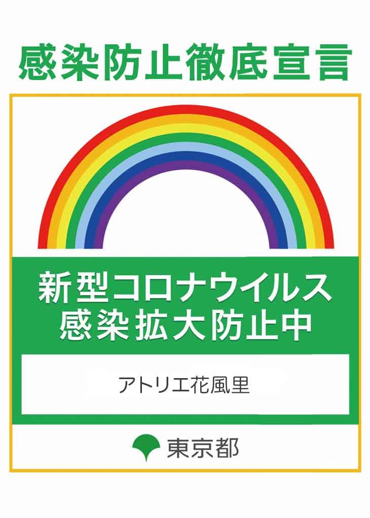 東京都 感染防止徹底宣言