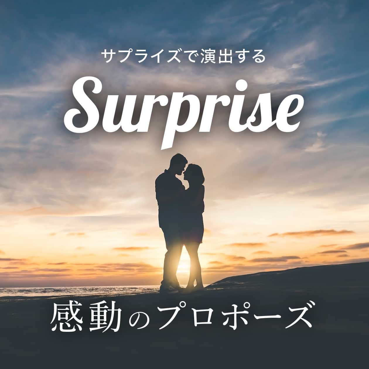 サプライズで演出する感動のプロポーズ