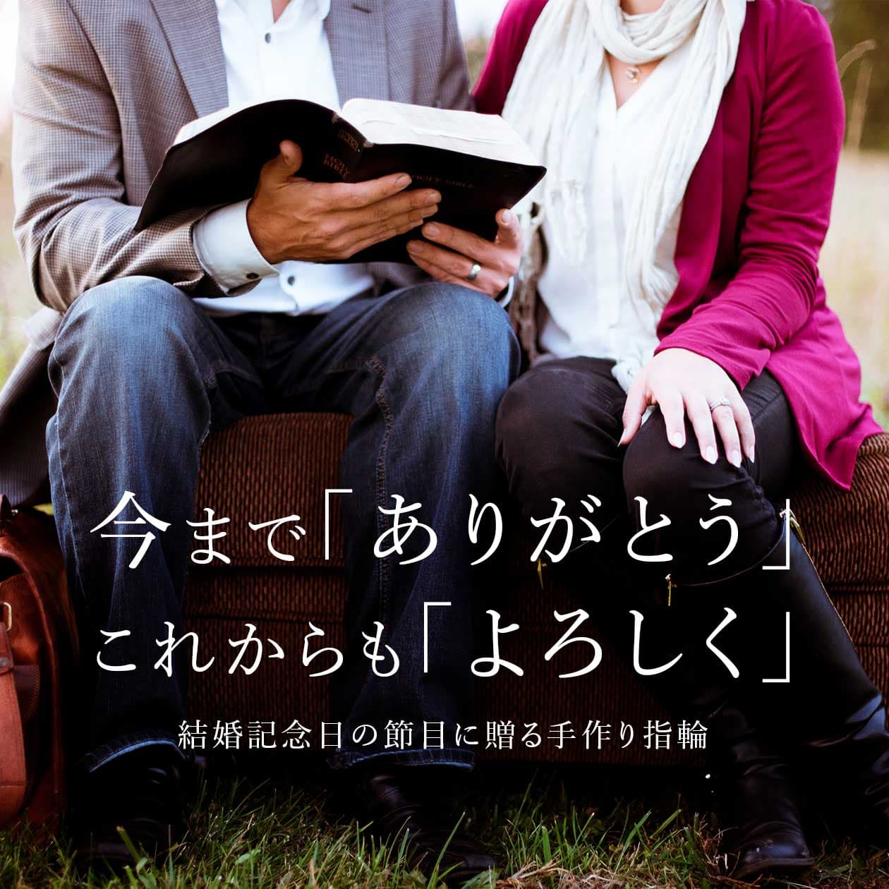 今まで「ありがとう」 これからも「よろしく」