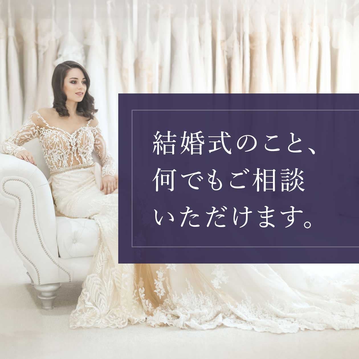 結婚式のこと、何でもご相談いただけます。