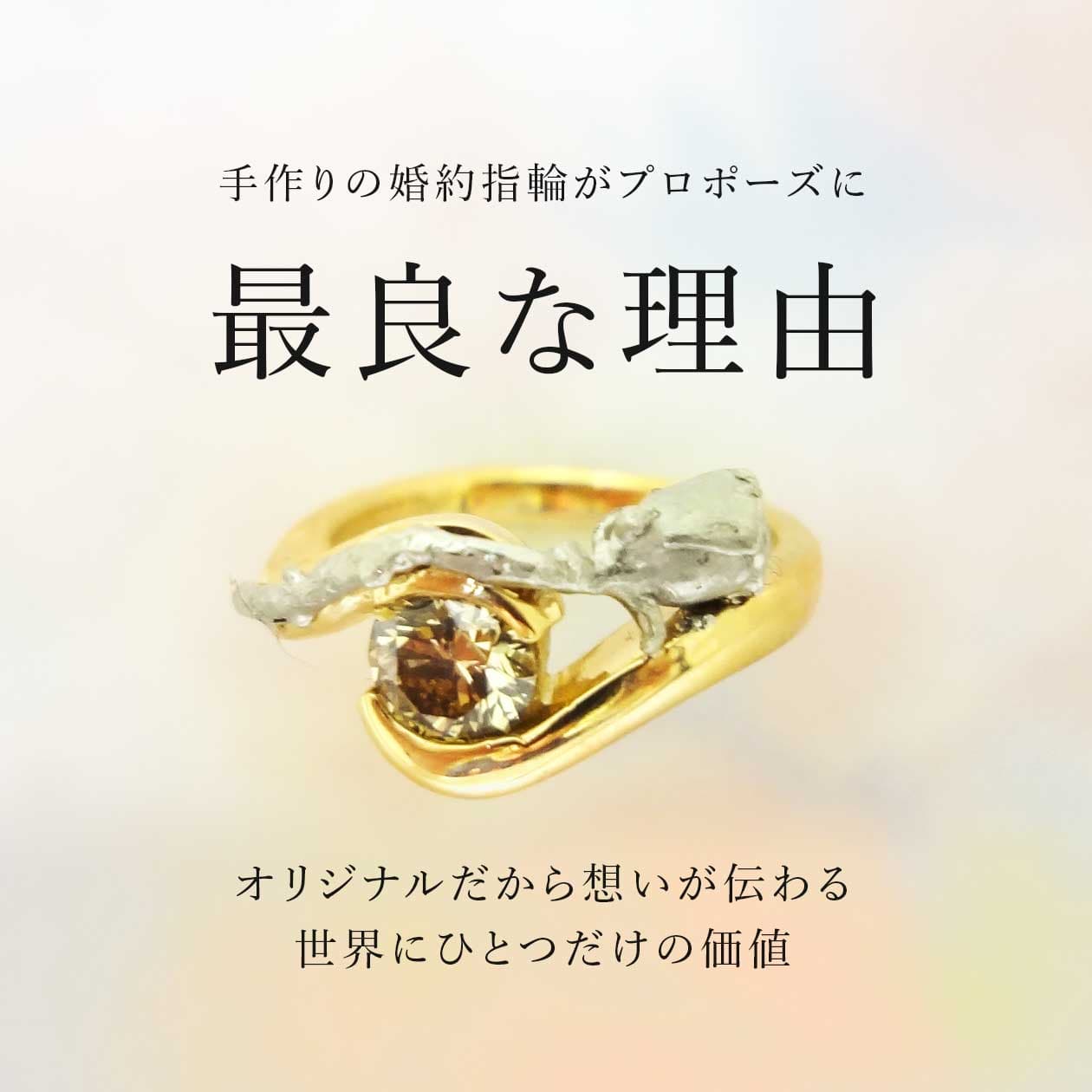 手作りの婚約指輪がプロポーズに最良な理由。