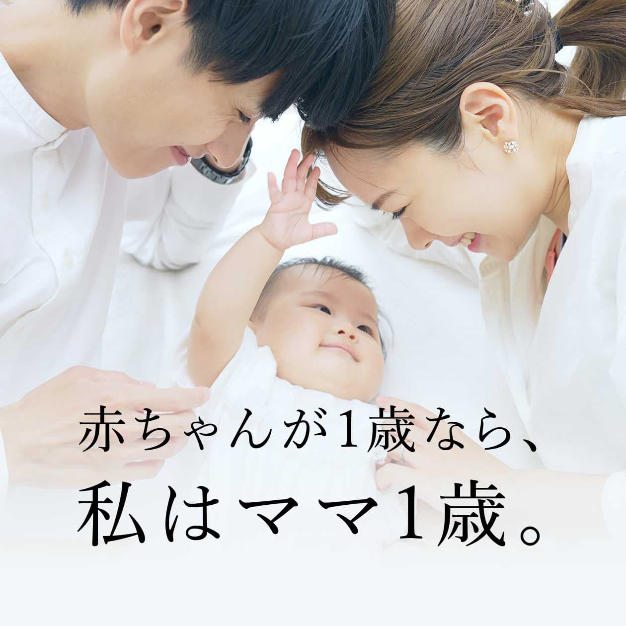赤ちゃんが1歳なら、私はママ1歳。