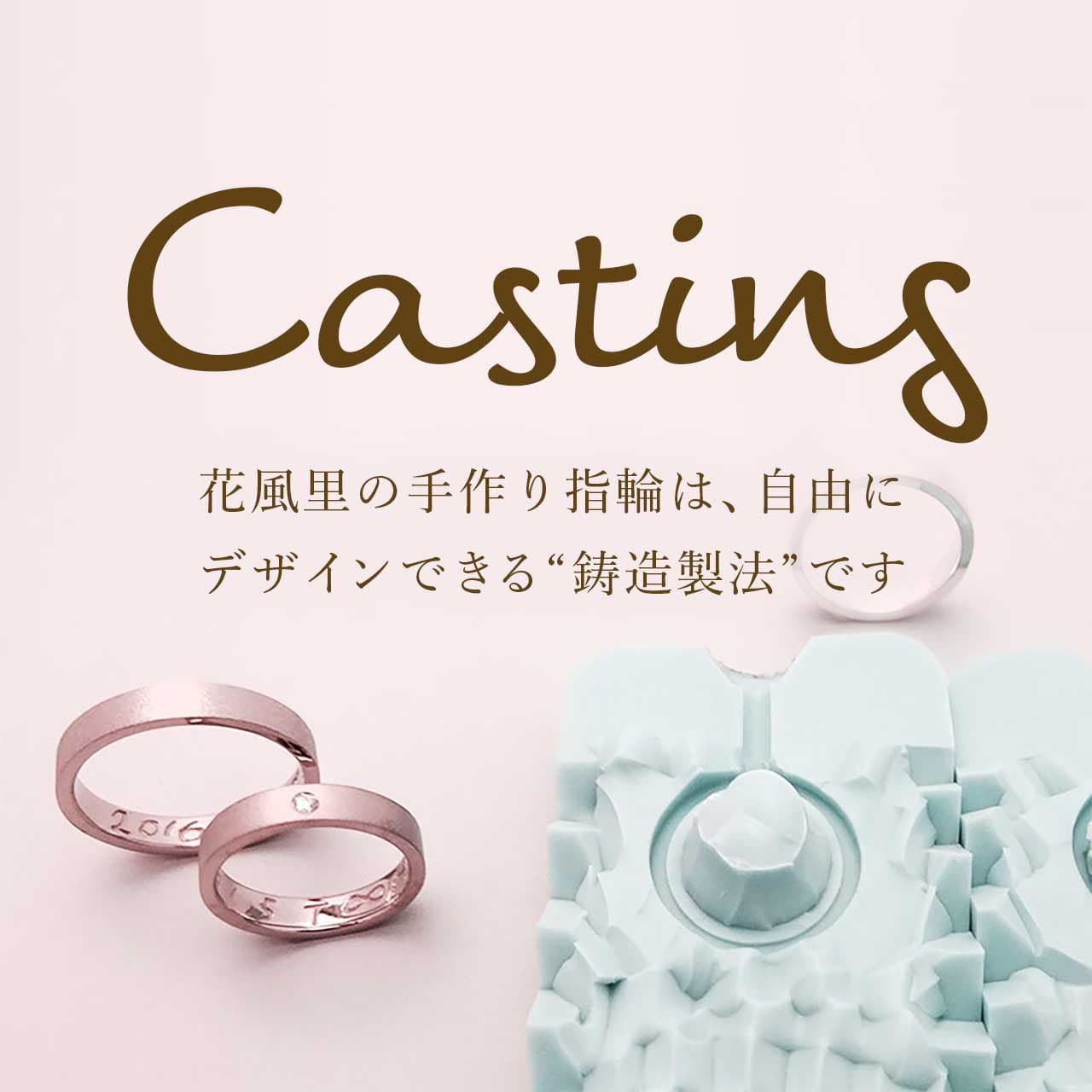 花風里の手作り指輪は、自由にデザインできる“鋳造製法”です