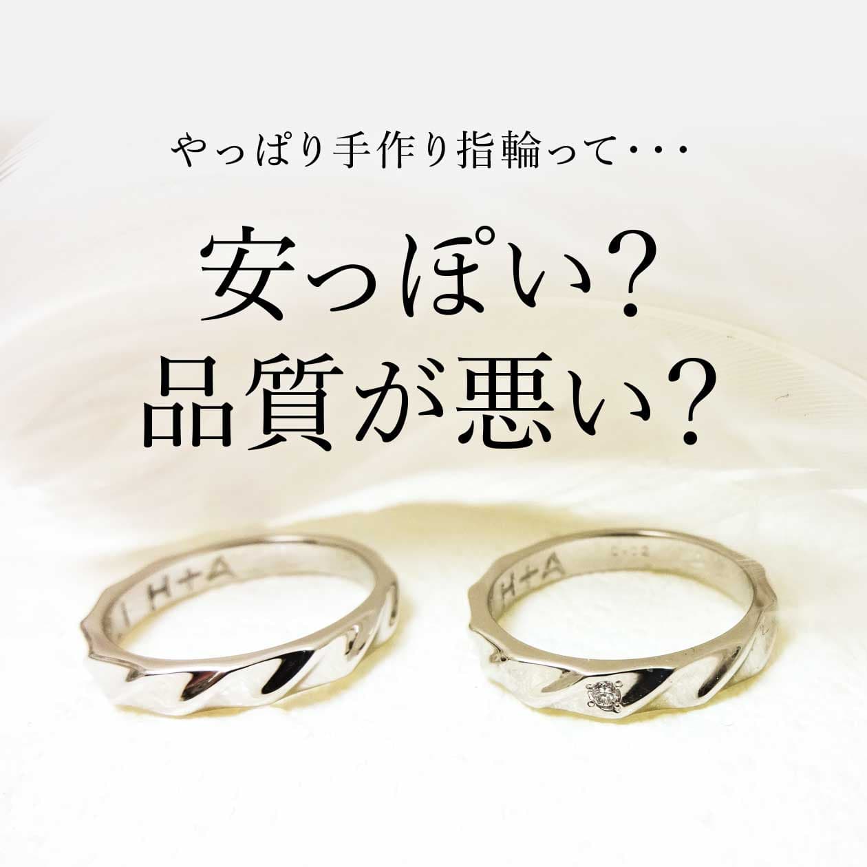 手作り指輪って安っぽい？品質が悪い？