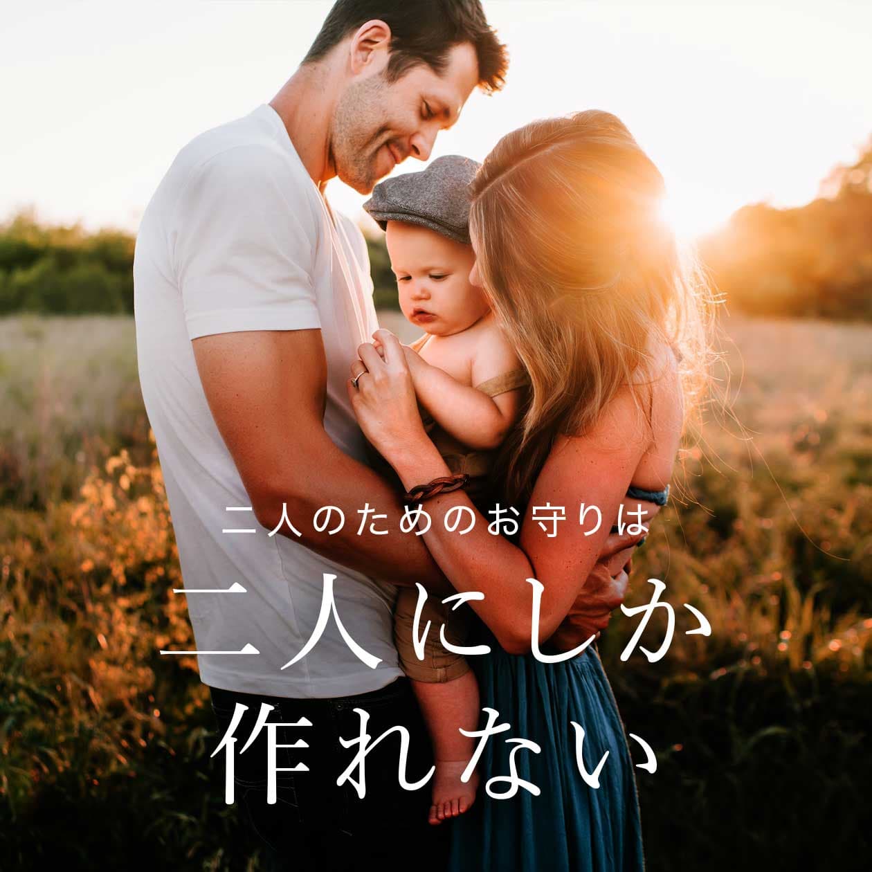 二人のためのお守りは二人にしか作れない
