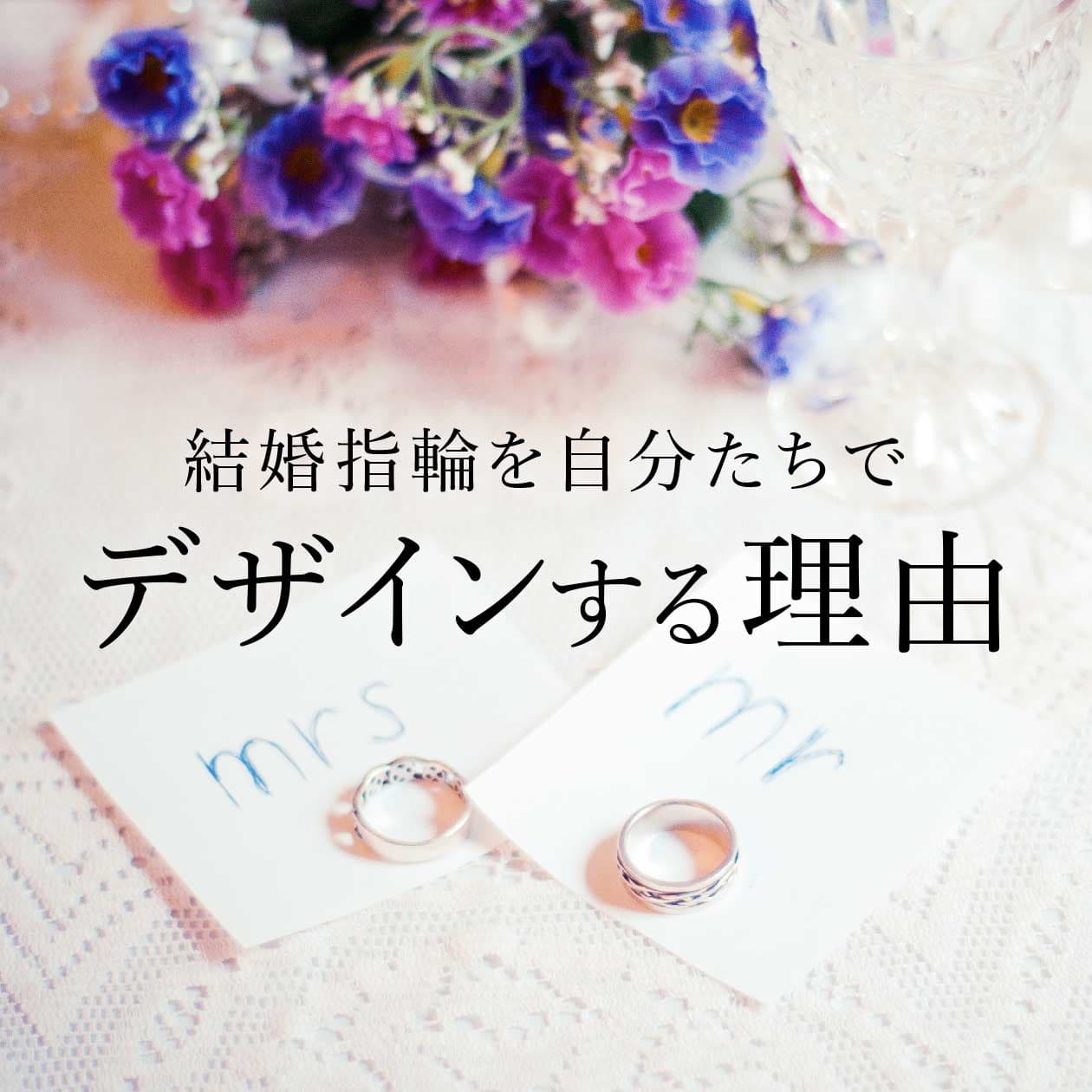 結婚指輪を自分たちでデザインする理由