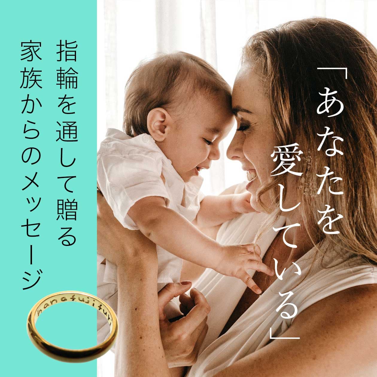 「あなたを愛している」「応援している」指輪を通じて贈る家族からのメッセージ