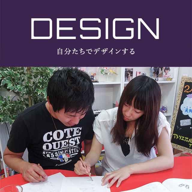 自分たちでデザインすることに深い意味があります
