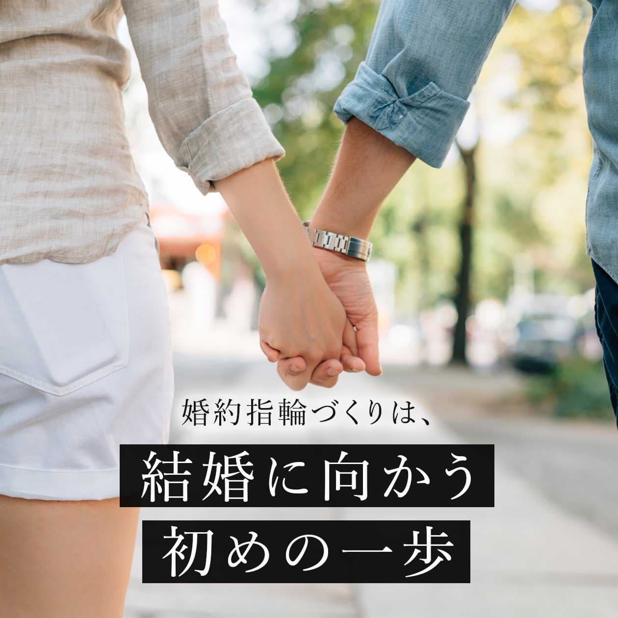婚約指輪作りは、結婚に向かう初めの一歩
