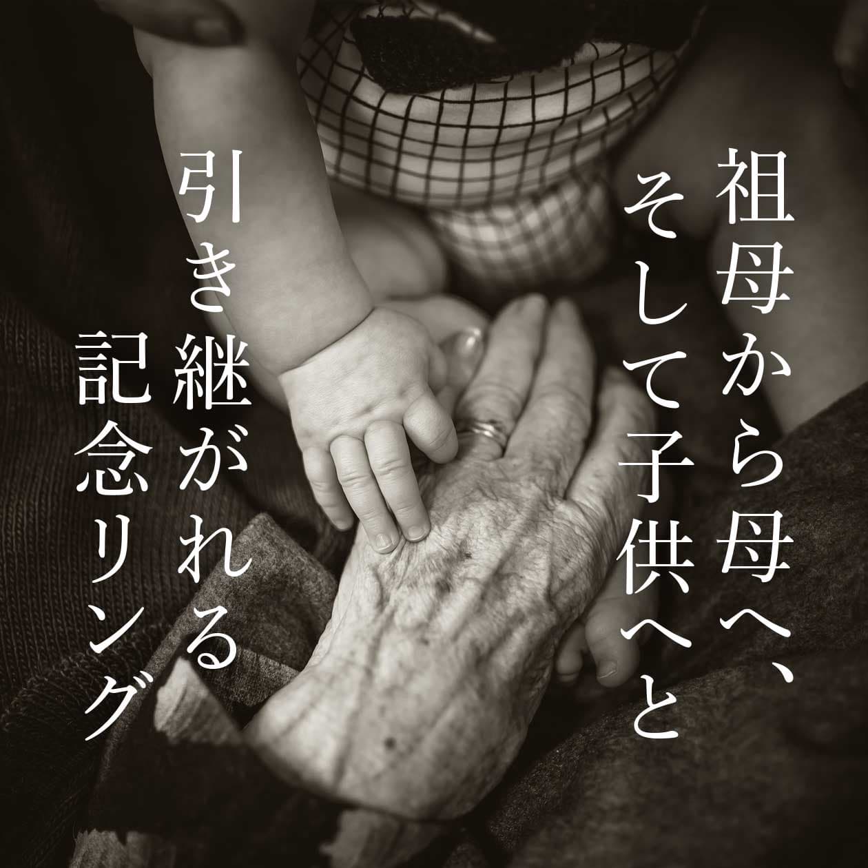 祖母から母へ、そして子供へと引き継がれる家族リング