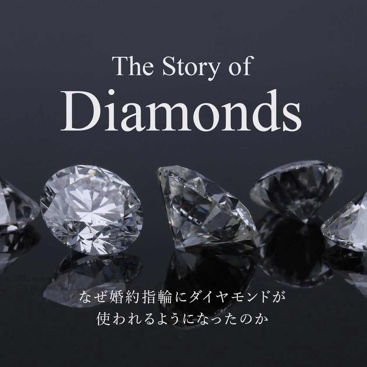 なぜ婚約指輪にダイヤモンドが使われるようになったのか